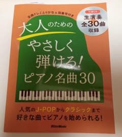 大人のためのやさしく弾ける！ピアノ名曲30のサムネイル