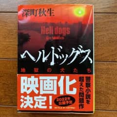 ヘルドッグス 地獄の犬たちのサムネイル