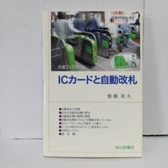 ICカードと自動改札 交通ブックス123 椎橋章夫 成山堂書店のサムネイル
