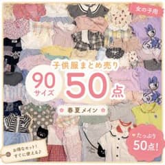 【専用】子供服まとめ売り②③ 子供服 まとめ売り 90サイズ 50点セット 春夏 - メルカリ