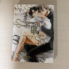 お金ありきの関係ですが 櫻井ナナコ ボーイズラブ BL漫画のサムネイル