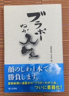 ブラボーわが人生のサムネイル