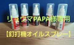 釘打ち機エアー工具　タッカーオイル スプレー 50mlのサムネイル
