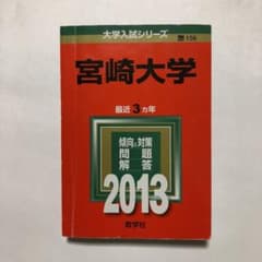 宮崎大学 2013  赤本のサムネイル
