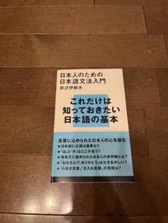 日本人のための日本語文法入門のサムネイル