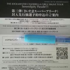 アイドルマスターシンデレラガールズ 5thライブ前行シリアルナンバーのサムネイル