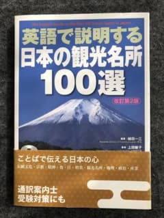 英語で説明する日本の観光名所100選【新装版】のサムネイル