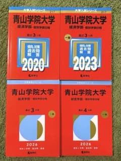 青山学院大学 赤本 4冊セット2026・2023・2020のサムネイル