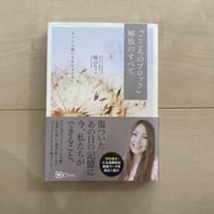 『こころのブロック』解放のすべて すべての願いを叶えるためにのサムネイル
