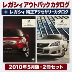 スバル レガシィアウトバック・レガシィ純正アクセサリー カタログ2冊のサムネイル