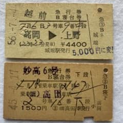 使用済 国鉄 切符 天の川 2枚セット 寝台特急 急行券 B寝台券 上野 硬券 硬券切符 急行/越前/妙高【B寝台券2枚セット】 - メルカリ