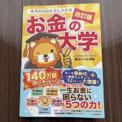 本当の自由を手に入れるお金の大学のサムネイル