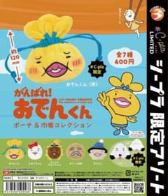 がんばれ！おでんくん ポーチ＆巾着コレクションのサムネイル