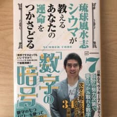 琉球風水志シウマが教える あなたの運命をつかさどる「数字の暗号」のサムネイル
