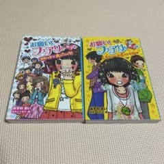 お願い！フェアリー 2冊セットのサムネイル