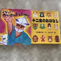 絵本2冊セット かいけつゾロリ 十二支のおはなし