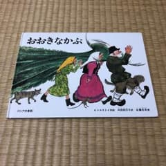 おおきなかぶのサムネイル