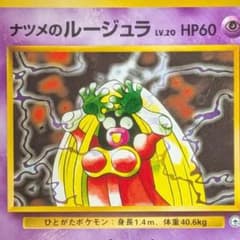 【海外規制・日本版のみ】ナツメのルージュラ 黒いルージュラ 旧裏 Jynxのサムネイル