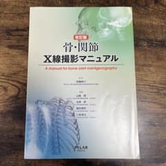 骨・関節　X線撮影マニュアルのサムネイル