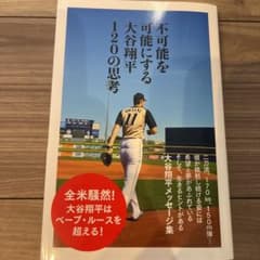不可能を可能にする大谷翔平120の思考のサムネイル