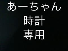 あーちゃん時計専用ページのサムネイル