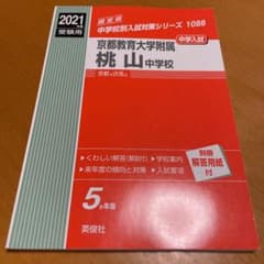 京都教育大学附属桃山中学校 2021年度受験用のサムネイル