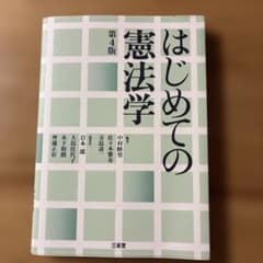 はじめての憲法学のサムネイル
