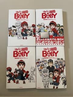 1〜4巻セット はたらく細胞 BABYのサムネイル