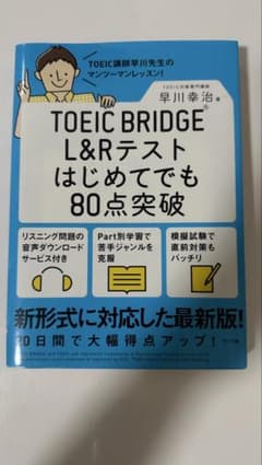 TOEIC BRIDGE L&Rテスト はじめてでも80点突破のサムネイル