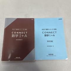 CONNECT 数学 I+A 解答編付き 数研出版のサムネイル