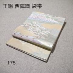 必見！早い者勝ち！！ 正絹 中古 西陣織 仕立て上がり袋帯☆178 - メルカリ