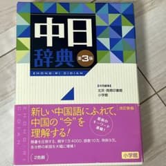 中日辞典のサムネイル