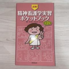 必携!精神看護学実習ポケットブック 第2版のサムネイル