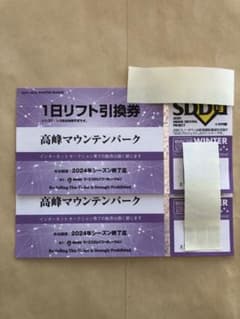 【値下げ】リフト券　引換券　高峰マウンテンパーク　アサマ　2000 長野 ペアのサムネイル