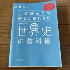 一度読んだら絶対に忘れない世界史の教科書のサムネイル