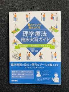 6ステップで組み立てる理学療法臨床実習ガイド 臨床推論から症例報告の書き方までのサムネイル