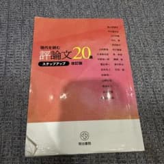 現代を読む 評論文 20選 ステップアップ 改訂版のサムネイル