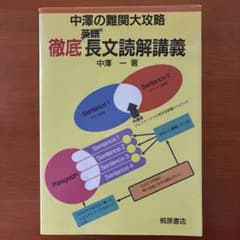 中澤の難関大攻略徹底英語長文読解講義 - メルカリ
