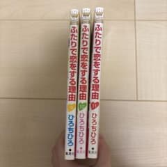 ふたりで恋をする理由のサムネイル