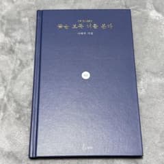 꽃을 보듯 너를 본다 - 나태주のサムネイル