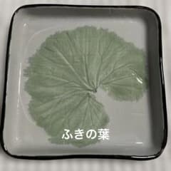 【希少】有田焼 えむ絵夢 型押し ふきの葉 角皿のサムネイル