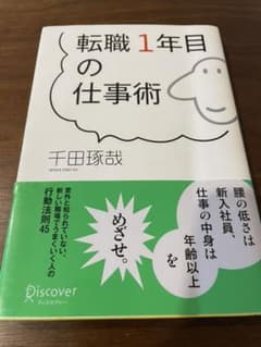 転職1年目の仕事術のサムネイル