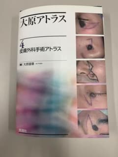 大原アトラス4 皮膚外科手術アトラス 裁断済み - メルカリ