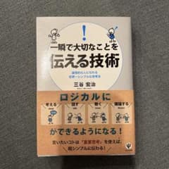 一瞬で大切なことを伝える技術 : 論理的な人になれる世界一シンプルな思考法のサムネイル