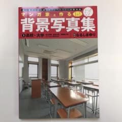 マンガ家と作る背景写真集 : 第一線のプロが選んだトレースフリーの素材集のサムネイル