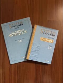 SYSTEM システム英単語 WORKBOOK & チェック問題集のサムネイル
