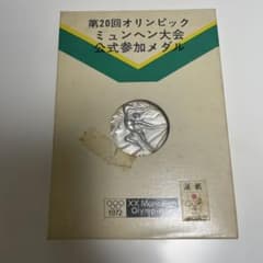 ミュンヘンオリンピック記念 公式参加メダル 純銀 岡本太郎デザイン