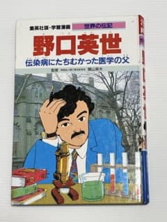 集英社版 学習漫画 世界の伝記 野口英世 - メルカリ