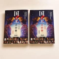 国宝 上・下巻 2冊セット 吉田修一 朝日文庫 映画原作のサムネイル