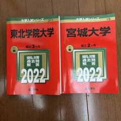 赤本 東北学院大学 宮城大学 2022年版 まとめ売りのサムネイル